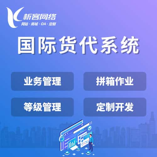 牡丹江国际货代系统