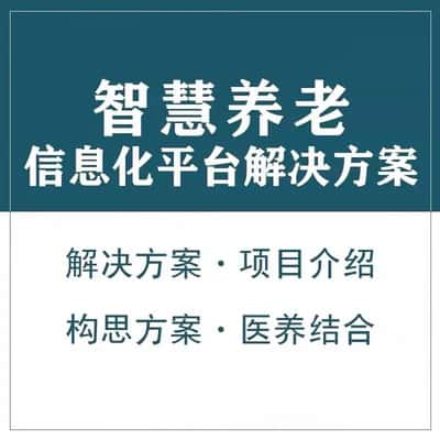 牡丹江智慧养老顾问系统