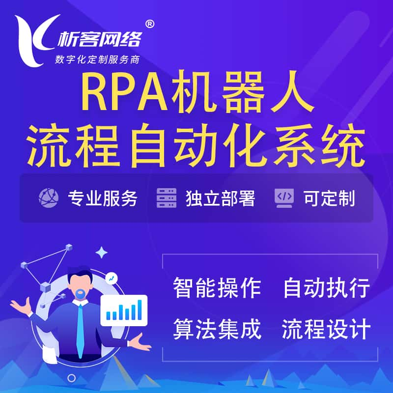 牡丹江RPA机器人流程自动化智能化系统