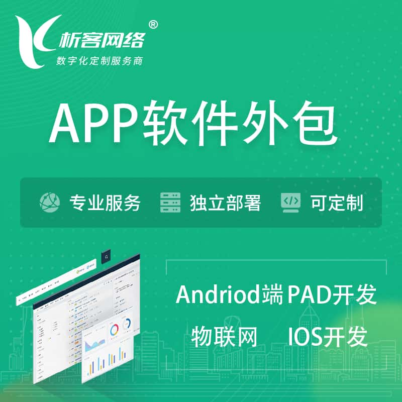 牡丹江APP软件外包开发 | 高端定制