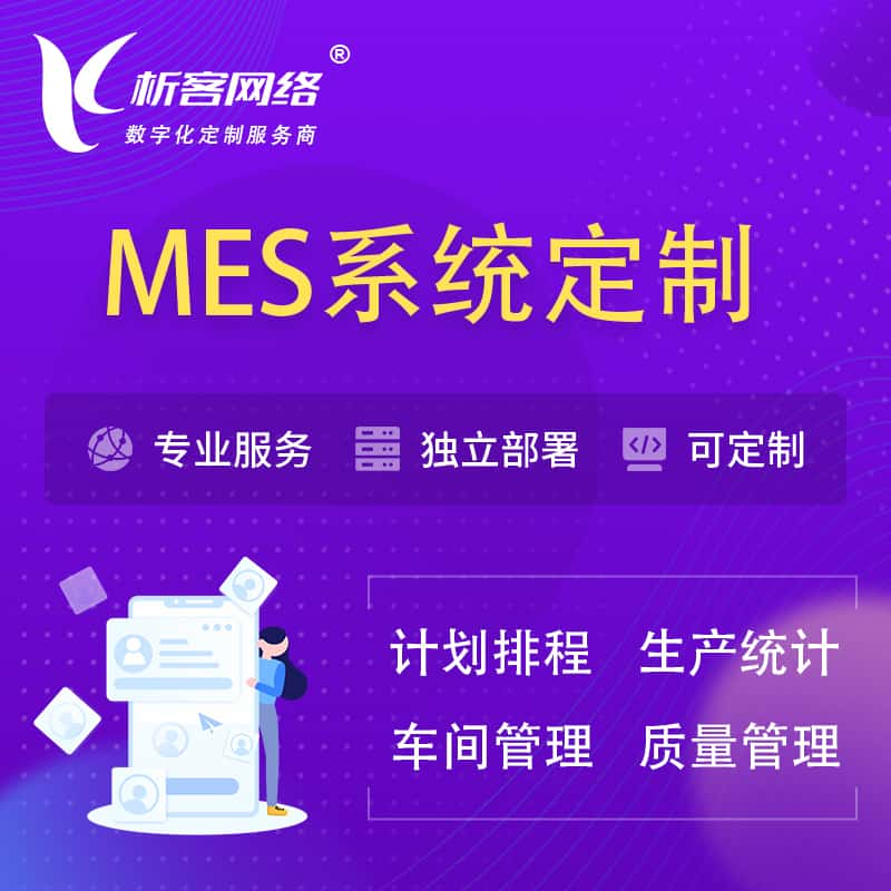 牡丹江MES系统定制 | 生产调度车间排班计划排程排产系统开发