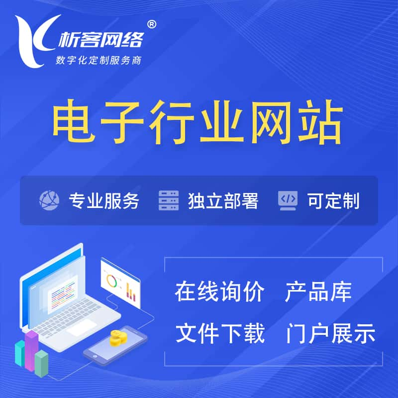 牡丹江电子信息行业网站建设 | 人工智能 | 物联网 | 通信技术网站制作