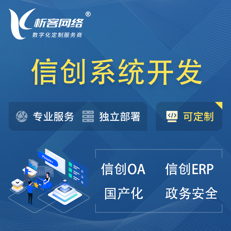 牡丹江信创系统一体化 | 国产办公软件 | 信创OA信创ERP