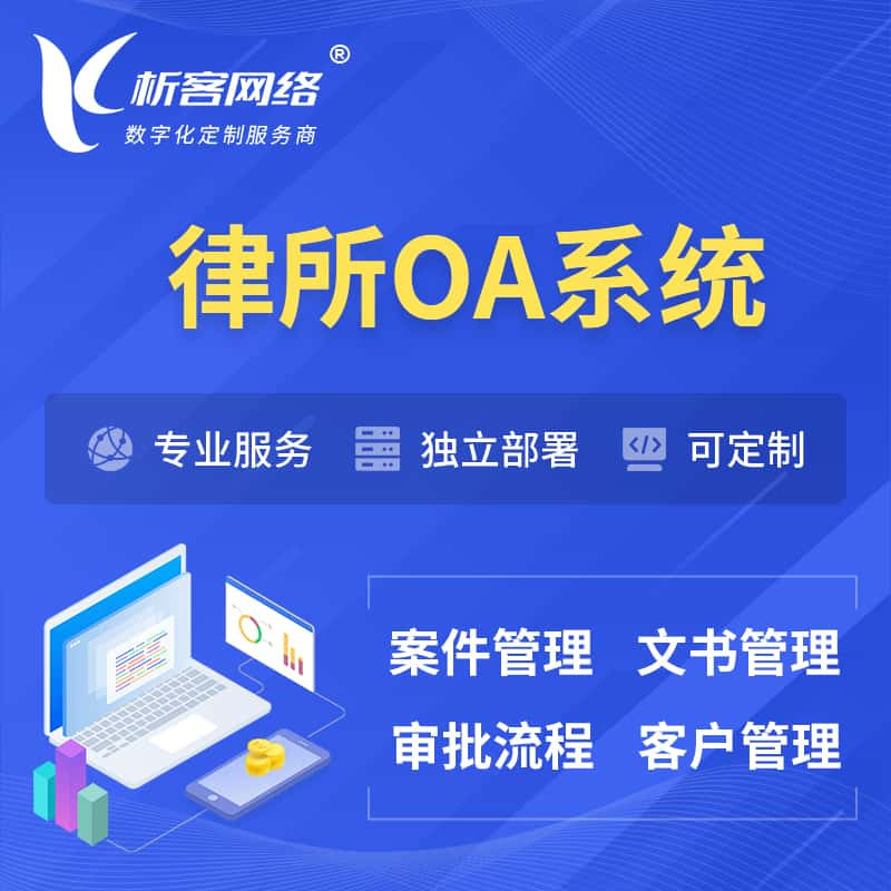 牡丹江律所OA系统 | 案件管理系统