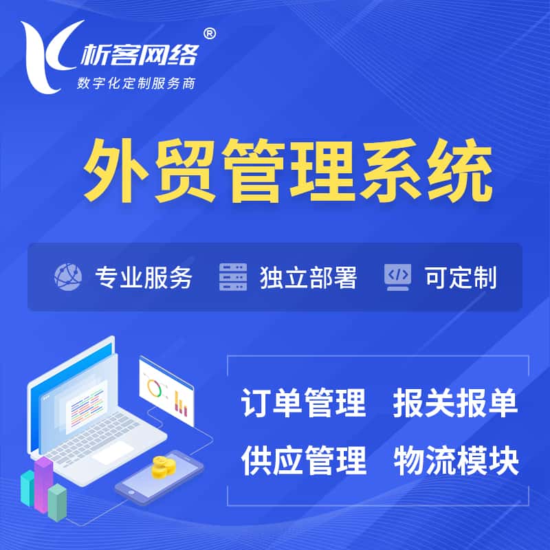 牡丹江外贸管理系统 | 外企贸易管理系统软件