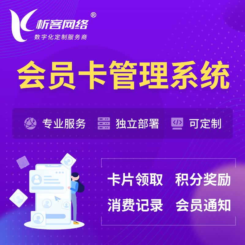 牡丹江会员卡管理系统 | 会员积分优惠券