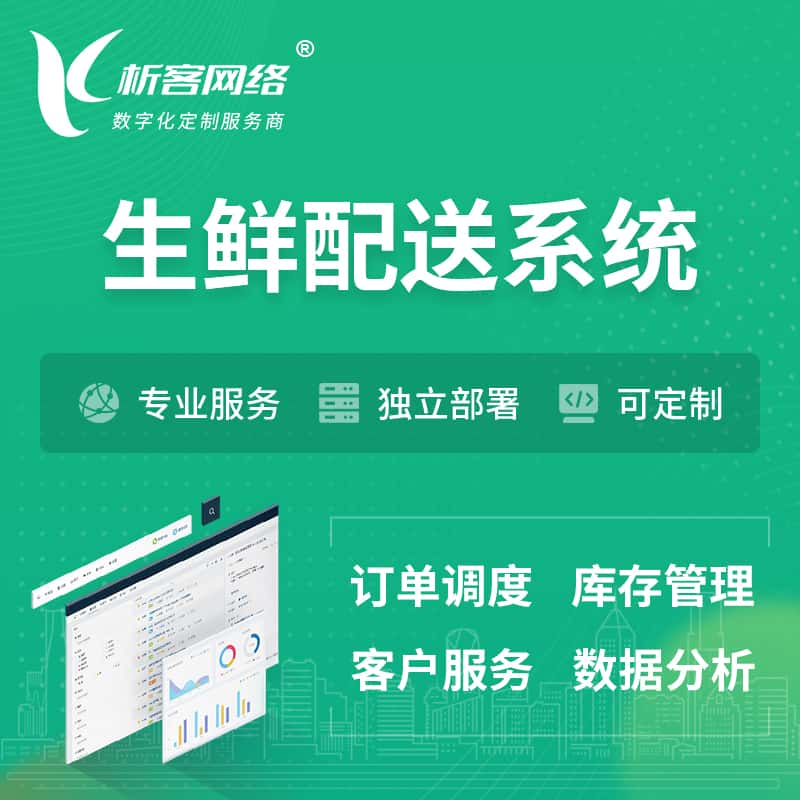 牡丹江生鲜配送系统 | 生鲜商城小程序APP