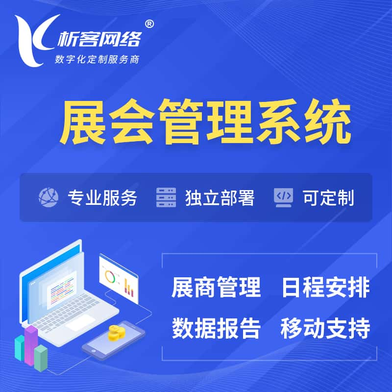 牡丹江展会管理系统 | 小程序APP