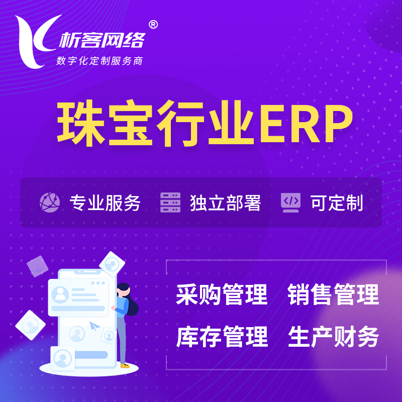 牡丹江珠宝首饰ERP软件生产MES车间管理系统