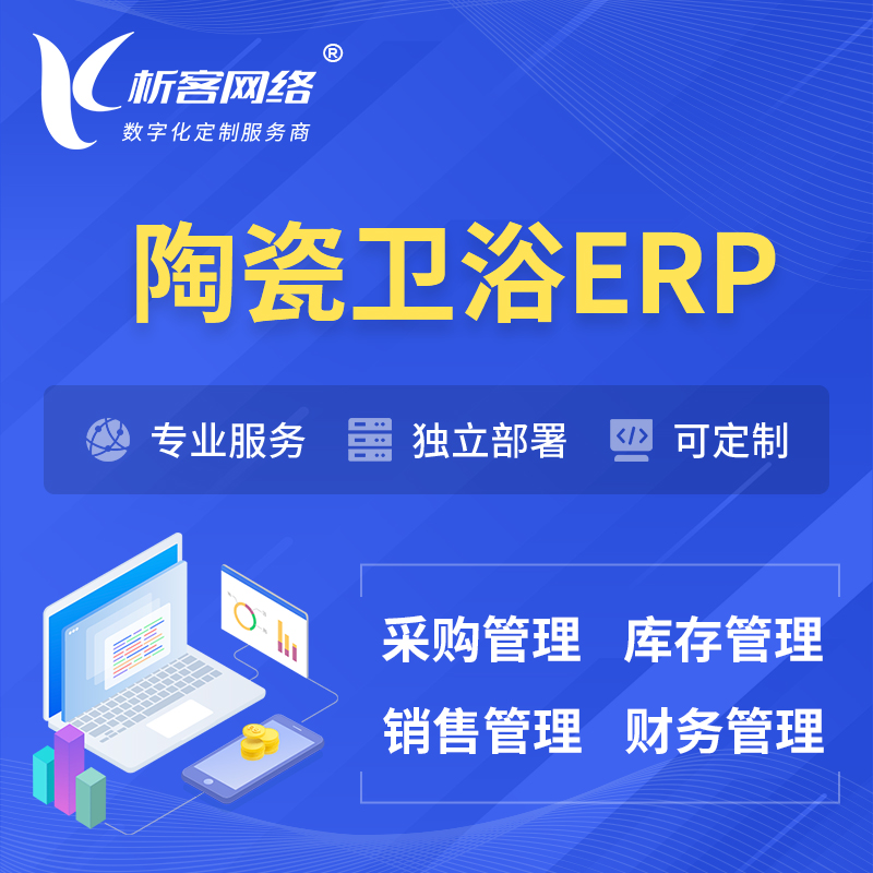 牡丹江陶瓷卫浴ERP软件生产MES车间管理系统