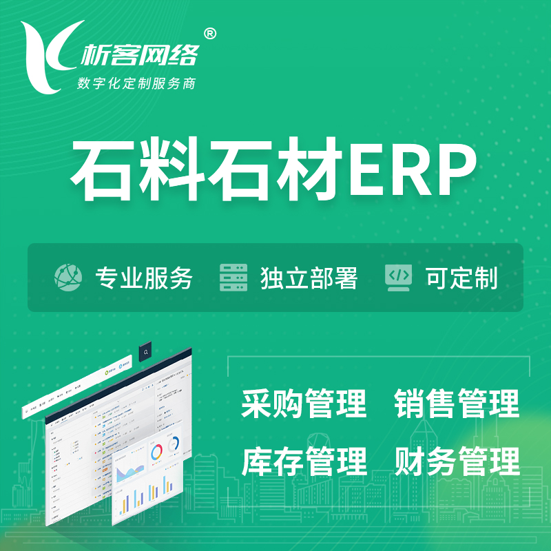 牡丹江石料石材ERP软件生产MES车间管理系统
