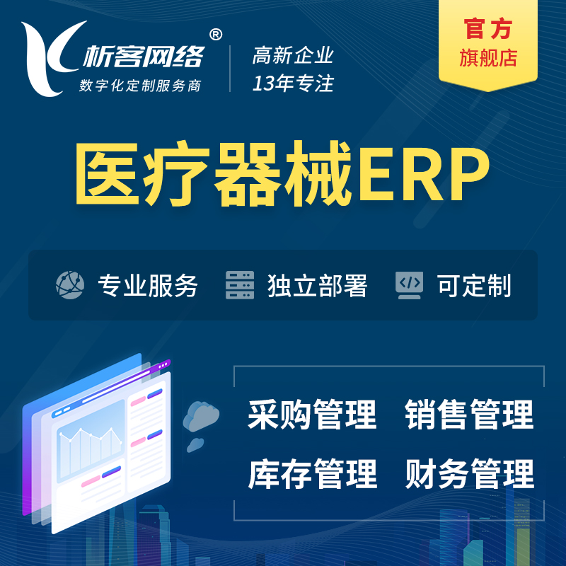 牡丹江医疗器械ERP软件生产MES车间管理系统