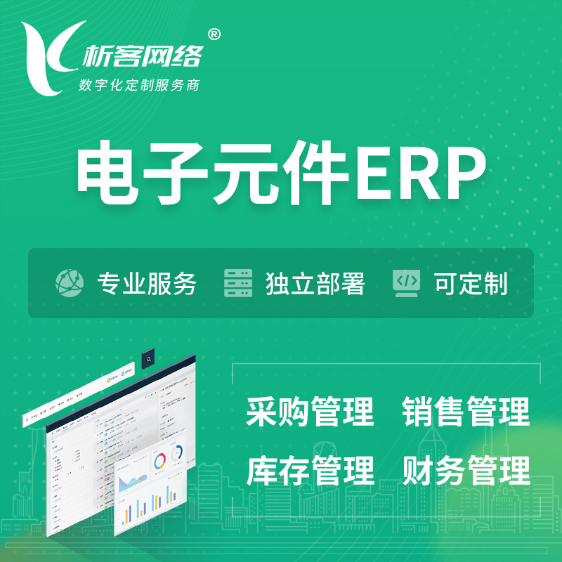 牡丹江电子元件ERP软件生产MES车间管理系统