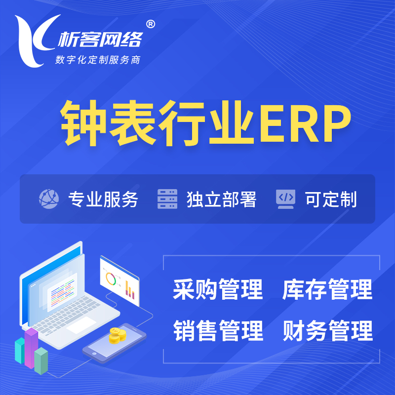 牡丹江钟表行业ERP软件生产MES车间管理系统
