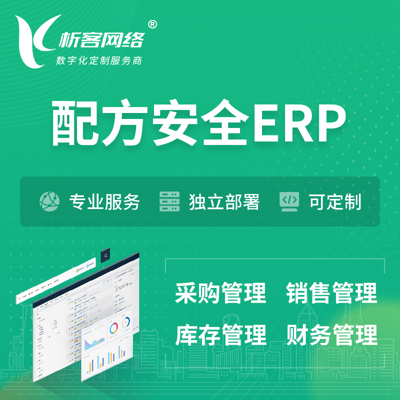 牡丹江配方安全ERP软件生产MES车间管理系统