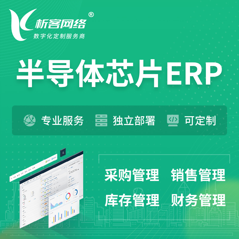 牡丹江半导体芯片ERP软件生产MES车间管理系统
