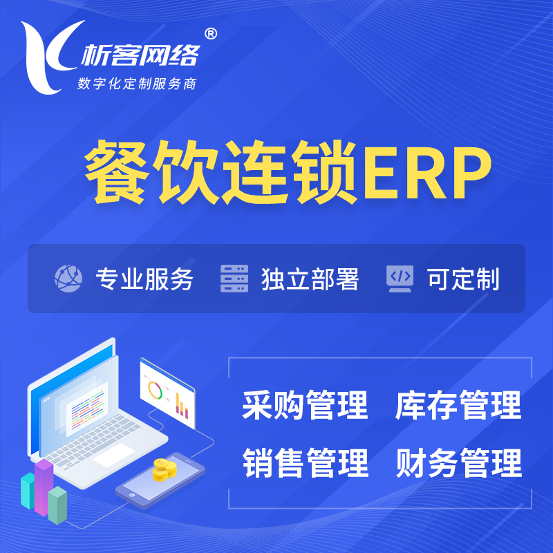牡丹江餐饮连锁ERP软件生产MES车间管理系统