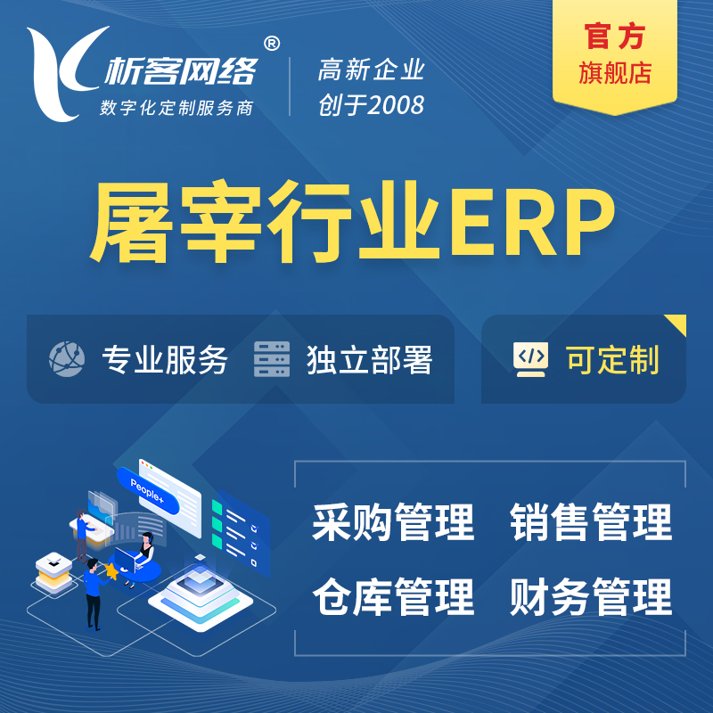 牡丹江屠宰行业ERP软件生产MES车间管理系统