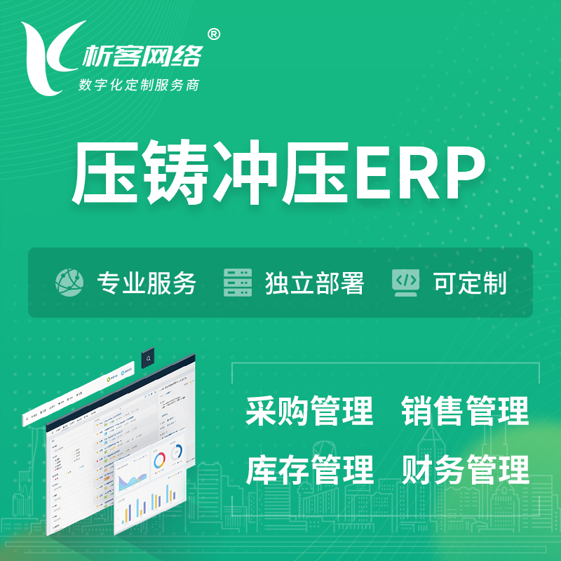 牡丹江压铸冲压ERP软件生产MES车间管理系统