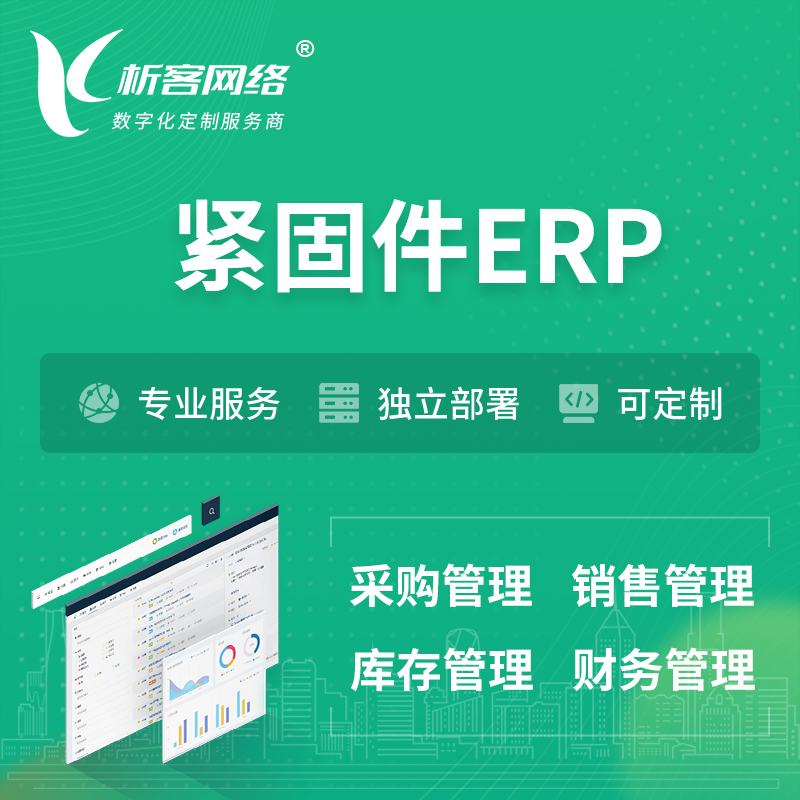 牡丹江紧固件ERP软件生产MES车间管理系统