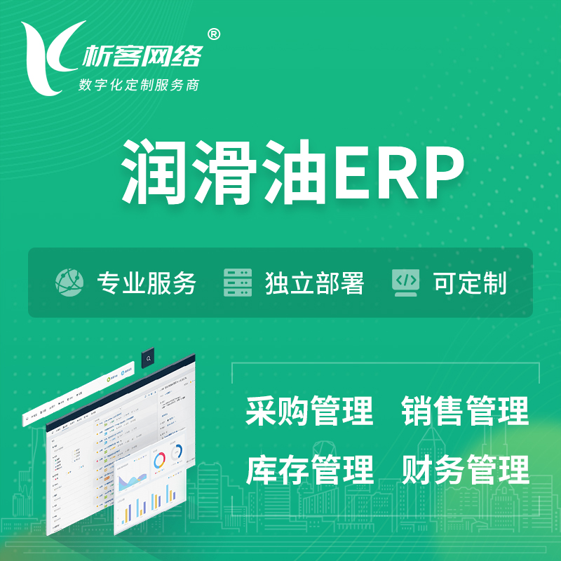 牡丹江润滑油ERP软件生产MES车间管理系统