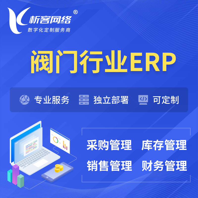 牡丹江阀门行业ERP软件生产MES车间管理系统