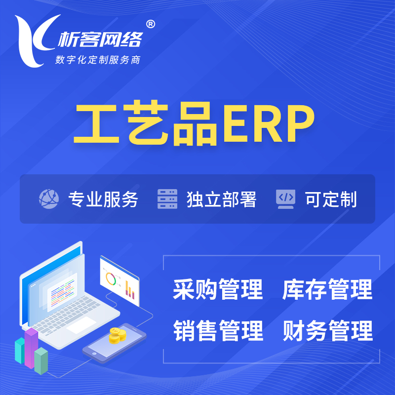 牡丹江工艺品行业ERP软件生产MES车间管理系统