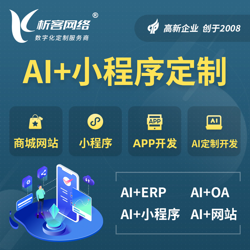 牡丹江AI小程序定制