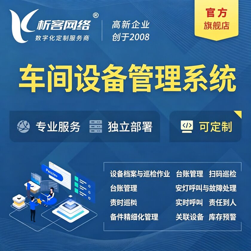 牡丹江车间设备管理系统