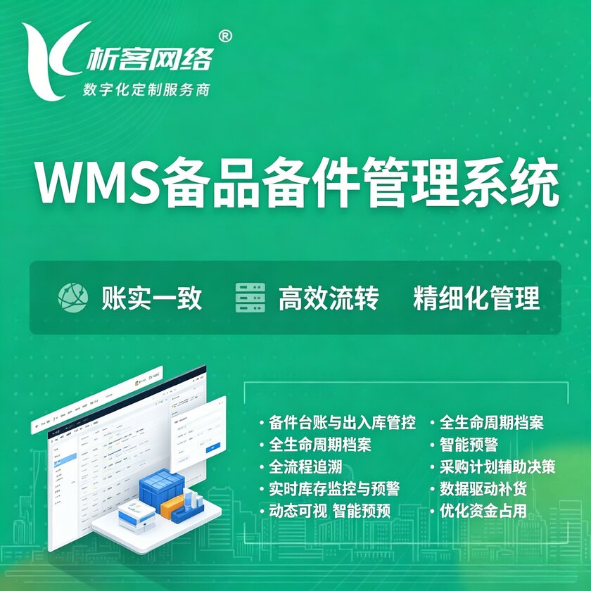 牡丹江WMS备品备件管理系统