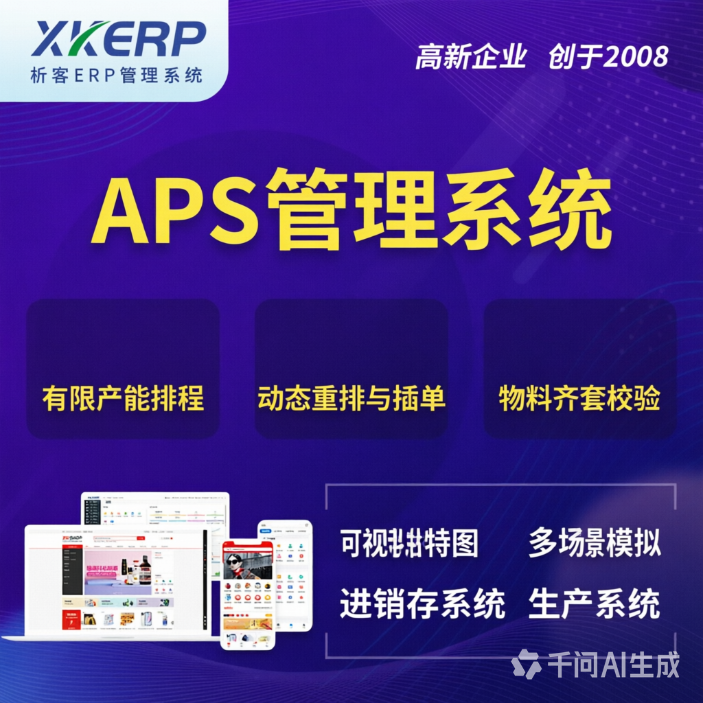 牡丹江APS管理系统